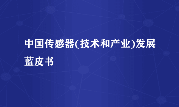 中国传感器(技术和产业)发展蓝皮书