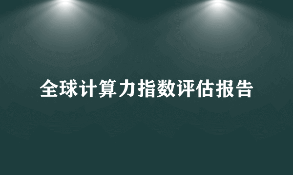 全球计算力指数评估报告