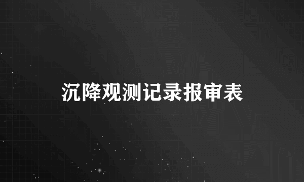 沉降观测记录报审表