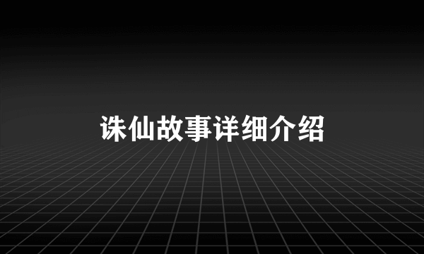 诛仙故事详细介绍