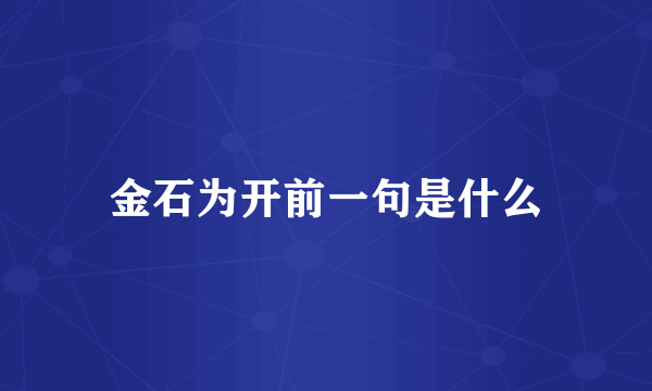 金石为开前一句是什么
