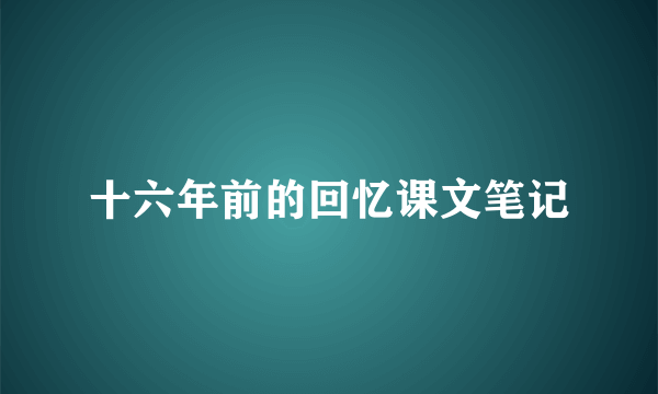 十六年前的回忆课文笔记