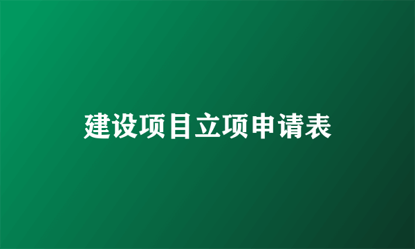 建设项目立项申请表