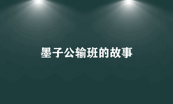 墨子公输班的故事