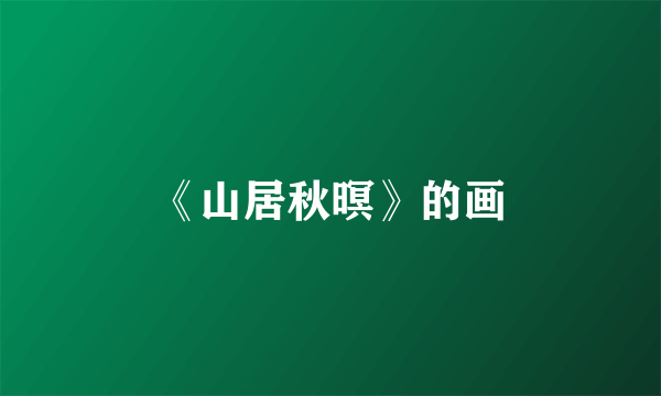 《山居秋暝》的画