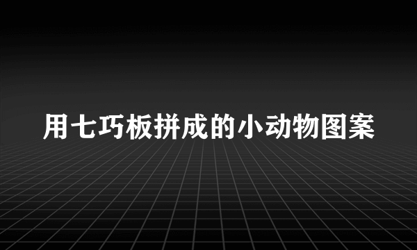 用七巧板拼成的小动物图案