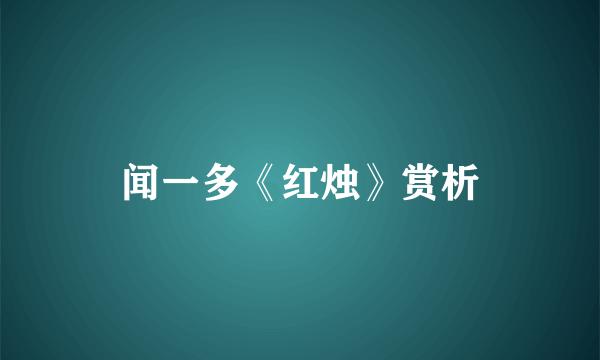 闻一多《红烛》赏析