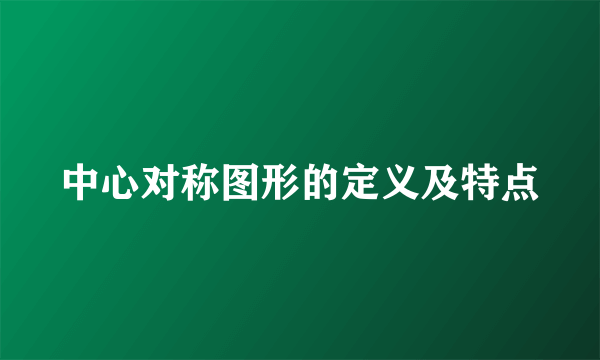 中心对称图形的定义及特点