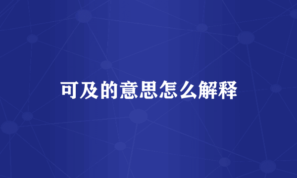 可及的意思怎么解释