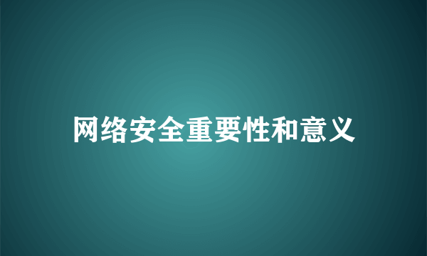 网络安全重要性和意义