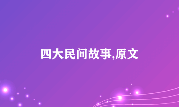 四大民间故事,原文