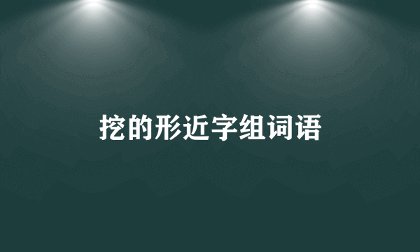 挖的形近字组词语