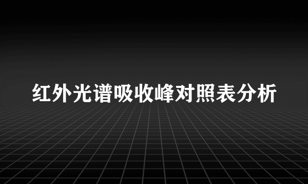 红外光谱吸收峰对照表分析