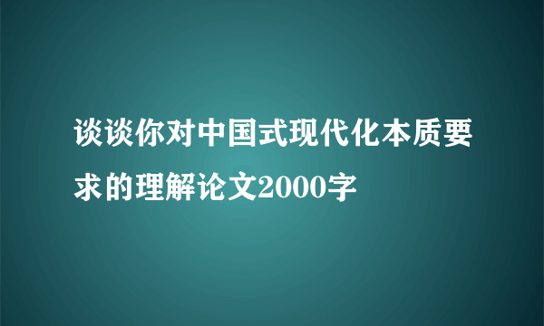 谈谈你对中国式现代化本质要求的理解论文2000字