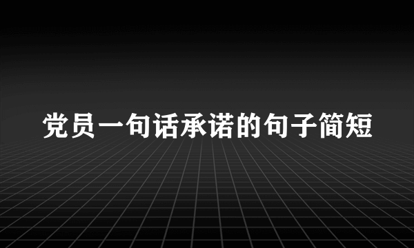 党员一句话承诺的句子简短