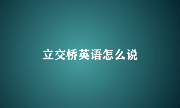 立交桥英语怎么说