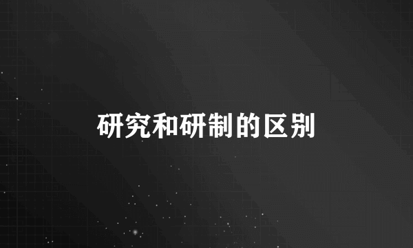研究和研制的区别
