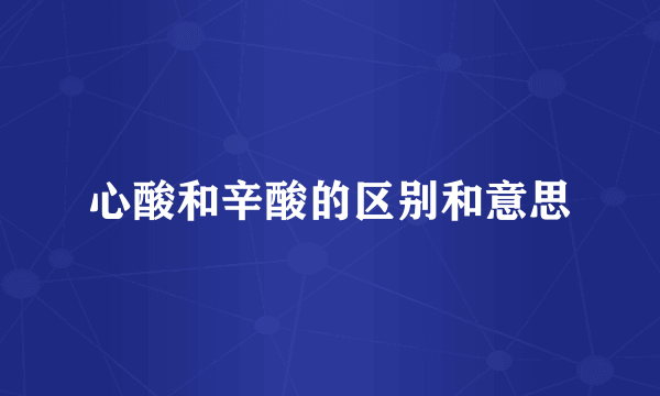 心酸和辛酸的区别和意思
