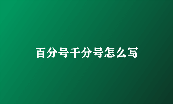 百分号千分号怎么写
