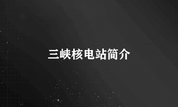 三峡核电站简介