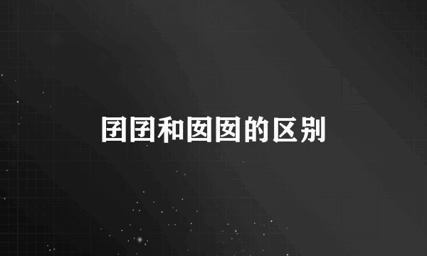 囝囝和囡囡的区别