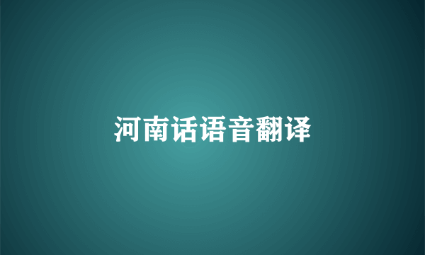 河南话语音翻译