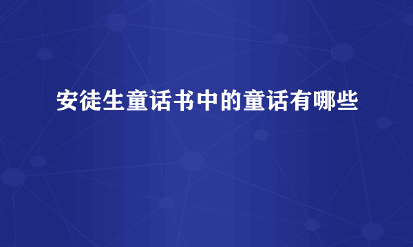 安徒生童话书中的童话有哪些