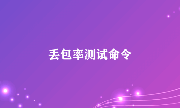 丢包率测试命令