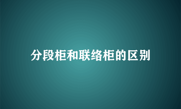 分段柜和联络柜的区别
