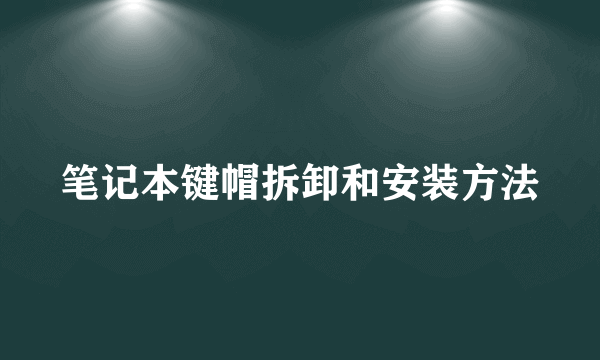 笔记本键帽拆卸和安装方法