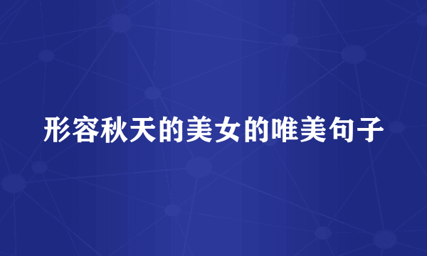 形容秋天的美女的唯美句子