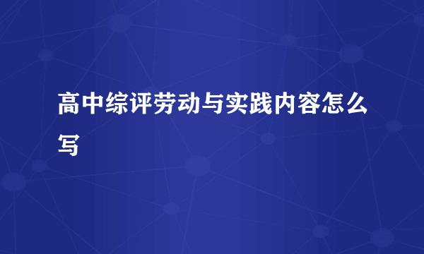 高中综评劳动与实践内容怎么写