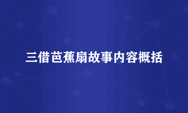 三借芭蕉扇故事内容概括