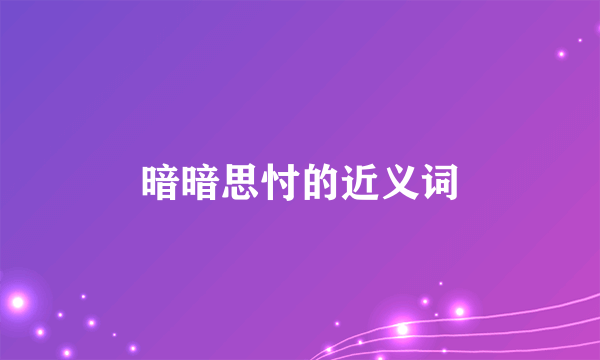 暗暗思忖的近义词