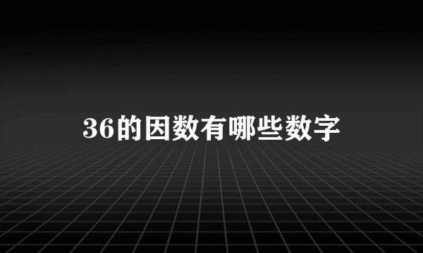 36的因数有哪些数字