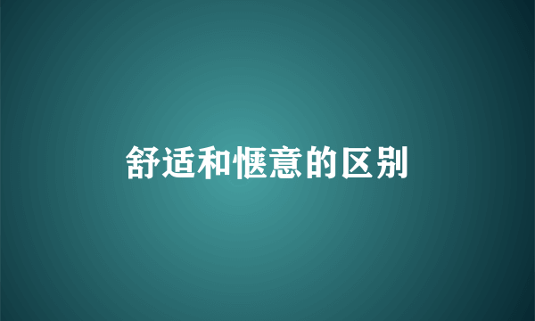舒适和惬意的区别