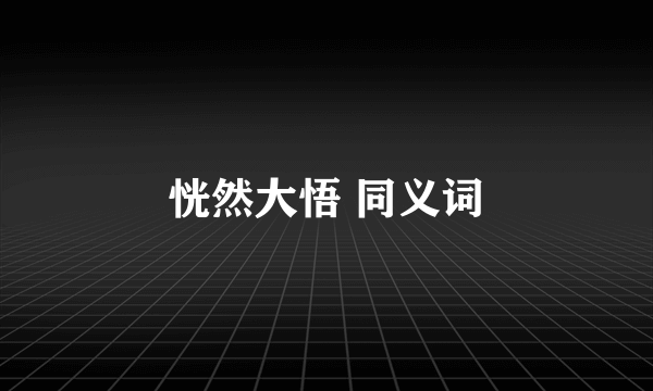 恍然大悟 同义词
