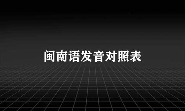 闽南语发音对照表