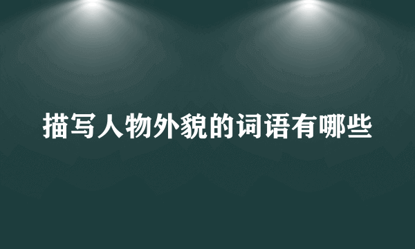描写人物外貌的词语有哪些