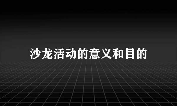 沙龙活动的意义和目的