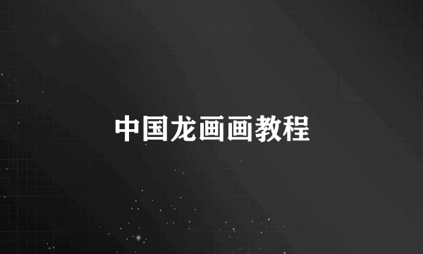 中国龙画画教程