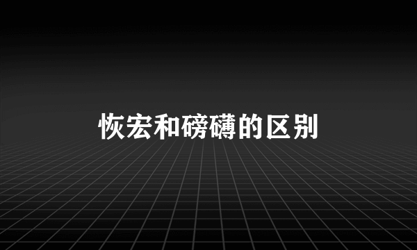 恢宏和磅礴的区别