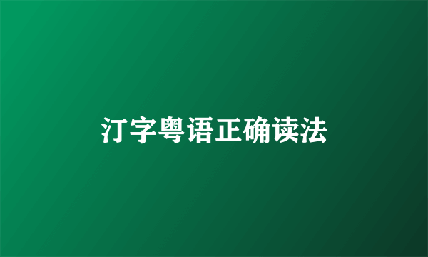 汀字粤语正确读法