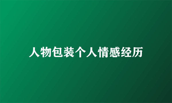 人物包装个人情感经历