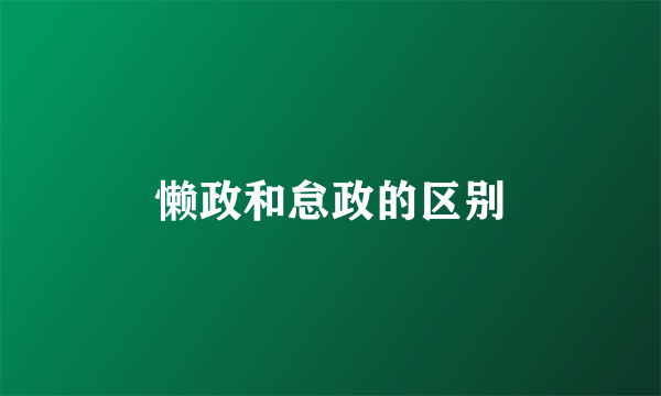 懒政和怠政的区别