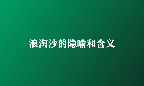 浪淘沙的隐喻和含义