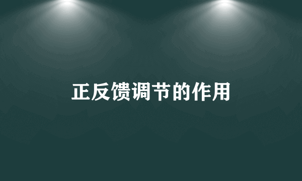 正反馈调节的作用