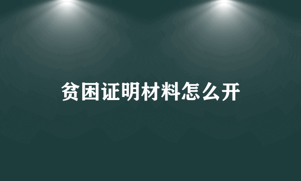 贫困证明材料怎么开