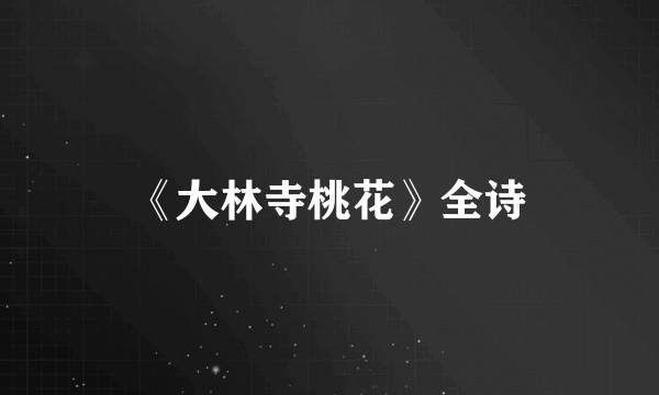 《大林寺桃花》全诗