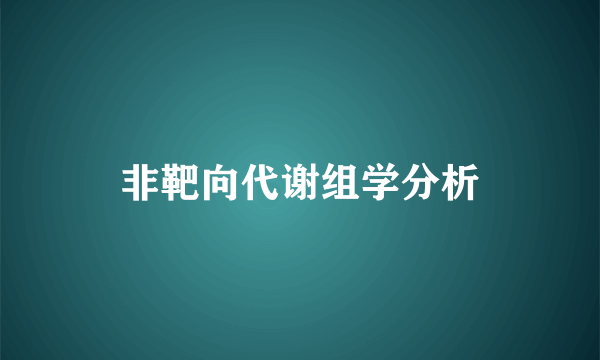非靶向代谢组学分析